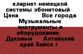 кларнет немецкой системы-эбонитовый › Цена ­ 3 000 - Все города Музыкальные инструменты и оборудование » Духовые   . Алтайский край,Бийск г.